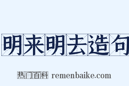 明来明去造句是什么意思的图片